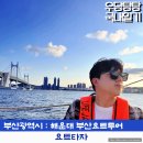 계룡장 | 부산여행 요트투어 추천 이색데이트 요트타자 계류장 길안내 및 탑승후기
