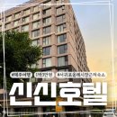 올레모텔 - 문경시 중앙4길 36 | 신신호텔 천지연 1박 3만원 서귀포 올레시장 숙소 괜찮을까