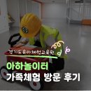 (주)동화미생물연구소 | 경기도유아체험교육원 아하놀이터 가족체험 방문 후기