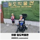 철도박물관로 | 의왕 철도박물관 아기랑갈만한곳 아들 둘 데리고 다녀온 찐 후기!