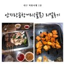 곱찾사 | [대구 먹방 여행 1탄] 1박2일 뚜벅이 안지랑곱창거리 방문 후기 및 곱창 리얼 후기
