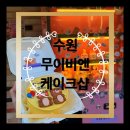 무이비엔케이크샵 | 수원 장안구 주문제작 레터링케이크, 무이비엔케이크샵 후기