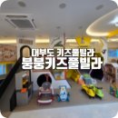 붕붕키즈풀빌라 이미지