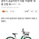 광주시 공공자전거 이름 ''타랑께'' 선정 이미지