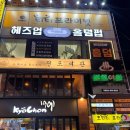 행복여관 | 덕천역 맛집 술집 전포여관 한식포차 후기