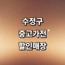 남문로32번길 | 성남 수정구 근처 중고가전 정보 추천 저렴한곳 매장 건조기 tv 에어컨 컴퓨터 가격 후기 총정리