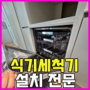 역삼1-135 | 잠실리센츠 주방 식기세척기 설치 후기