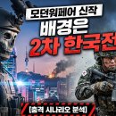 팝스토어중동으뜸점 | 2차 한국전쟁 발발 어떤 모습일까? 신작게임 소개