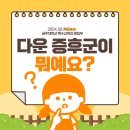 ✍🏻다운증후군에 대해 알아보자✍🏻 이미지