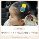 여아헤어핀 예쁜곳 유아헤어핀 애프터작업실 후기