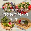 종로-신교-종로-신-166 | 서울 종로구 익선동 한옥거리 파스타 맛집, 반기다 내돈내산 후기