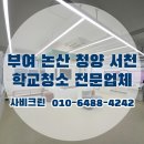 내손안의 건강 수지침 교실 | 학교청소 용역업체 교실 복도 유리창청소 깨끗해요 - 부여 논산 청양 서천