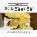 우이락은평뉴타운점 네이버블로그
