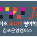 김포운양정이조주니어영어학원