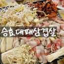 승효대패삼겹살 이미지