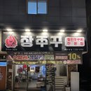 부성가든 | 천안 두정동 쭈꾸미 맛집 ‘장쭈꾸’ 내돈내산 후기