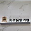 향남바른몸한의원 | 화성시 향남바른몸한의원 아이밸런스 도입