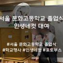 문화고등학교 | 학교 연말 졸업식 인생네컷 포토부스 대여 후기 및 방법[서울 문화고등학교]