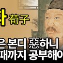 순자,인간은 본성이 악하니 죽을때까지 학문을 게을리하지말아야한다 이미지