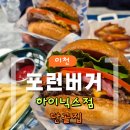 경충대로 2092번길 4 | [솔직리뷰] 이천수제버거 단골집｜포런버거 하이닉스점 더블패티베이컨치즈버거 포런버거 후기