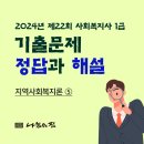 사회복지사 1급 기출문제풀이 - 지역사회복지론 이미지