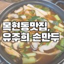 유주희손만두국 | [경기광주 목현동 맛집] 유주희 손만두,칼국수 후기