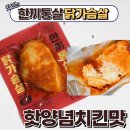 가슴살노치킨 | 식단관리 중 맛있는 닭가슴살 ! 한끼통살 핫양념치킨맛 후기