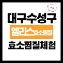 하루효소편백 | 대구 수성구(엘리스효소찜질)지산동 효소찜질방문 후기, 찜질후기