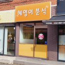 싸움의고수혜영이분식 이미지