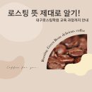 카페 및 커피전문점 (예비)창업자를 위한 음료실무 & 커피 로스팅 실무(1) | 로스팅 뜻 제대로 알기! 대구로스팅학원 교육 과정까지 안내