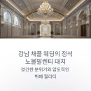 노블베이커리 | 강남 채플 웨딩의 정석 노블발렌티 대치 하객 식사 및 본식 리얼 후기