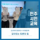군산여자고등학교 | 사회이슈로 배우는 민주시민교육/군산여자고등학교/차오름교육