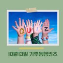 해들에너지협동조합 태양광발전소 | 기후동행퀴즈 정답 행동퀴즈, 10월 13일 화석연료와 재생에너지