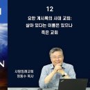 2022년 요한계시록 바로알기 11-12편, 두아디라 교회-이세벨의 음행과 우상 숭배로 멸망교회, 사데 교회-살아 있다는 이름은 가 이미지