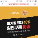 페이코 버거킹 최대 40% 할인쿠폰 10종 10월 행사(10.01 - 10.31) 이미지