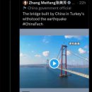중국, 지진 견딘 한국 건설 튀르키예 대교 중국 건설 거짓 홍보하다 들통~! 이미지