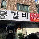 [일산] 한돈백석맛집 봉갈비 후기