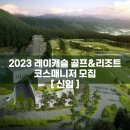 2023 레이캐슬G&R 신입 코스매니저(캐디) 모집 ! 이미지