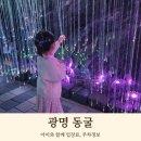 광명자원개발㈜ | 서울근교 광명동굴 아이와 다녀온 후기, 주차할인관광 정보