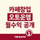 오토카페 | 생생창업후기 카페창업 매장 3개 오토운영 월 수익 공개