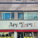 제일밀냉면 이미지
