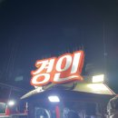 경인호 | 240811 영흥도 선상낚시 후기 "경인호" 짱!