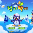 청기백기
