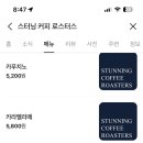스터닝커피로스터스
