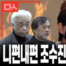 편가르는 조수진에 유가족들 강력 경고 “진심어린 사과와 국조특위 사퇴” 이미지