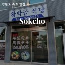 왕박골식당 | 속초 장칼국수 맛집 왕박골식당 내돈내산 솔직 후기 + 주차장