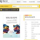 법전1리 법전역사 밖 | 범죄교정상담학 도서 공동구매 도서후기 범죄교정역사와 촉법소년 나이 논쟁 사형제도 찬반까지 필독후기