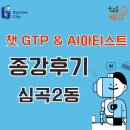 [학습반디_심곡2동]챗GPT & AI아티스트 | [종강후기_심곡2동]챗 GTP &amp; AI아티스트