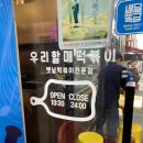 우리할매떡볶이 평촌점 이미지