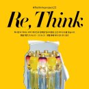 ﻿[디자인 공모전] 업사이클링 신진 아티스트 공모전 ＜Re, Think＞ 이미지